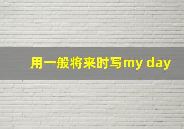 用一般将来时写my day